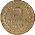 СССР 5 копеек 1949 год - F+