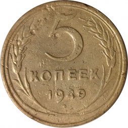 СССР 5 копеек 1949 год - F+