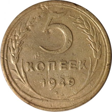 СССР 5 копеек 1949 год - F+