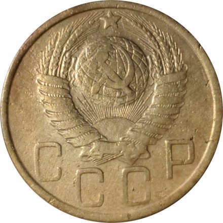 СССР 5 копеек 1949 год - F+