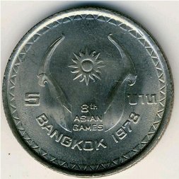 Таиланд 5 бат 1978 (BE 2521) год - VIII Азиатские игры в Бангкоке