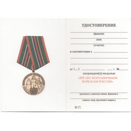 Медаль &quot;105 лет Пограничным войскам России&quot;, с удостоверением