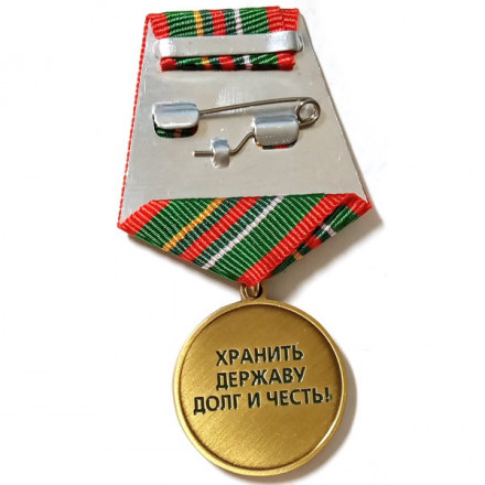 Медаль &quot;105 лет Пограничным войскам России&quot;, с удостоверением