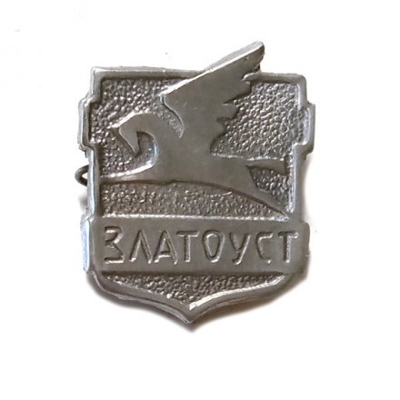 Значок Златоуст. Челябинская область. Герб, тяжелый
