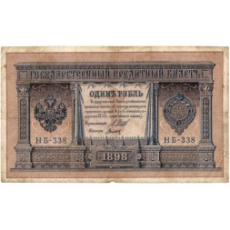 РСФСР 1 рубль 1898 год - серия НБ311-НВ524 1917-1918 годов выпуска - Шипов - Титов F