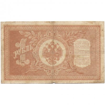 РСФСР 1 рубль 1898 год - серия НБ311-НВ524 1917-1918 годов выпуска - Шипов - Титов F