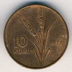 Турция 10 куруш 1973 год