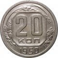 СССР 20 копеек 1950 год - XF
