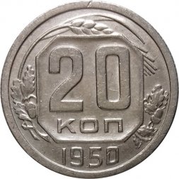 СССР 20 копеек 1950 год - XF