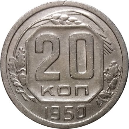 СССР 20 копеек 1950 год - XF