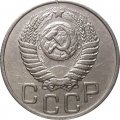 СССР 20 копеек 1950 год - XF