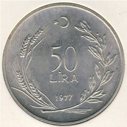 Турция 50 лир 1977 год