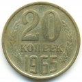 СССР 20 копеек 1965 год - XF
