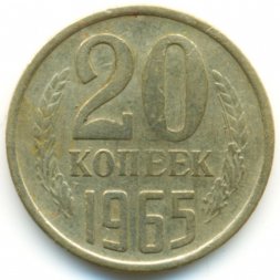 СССР 20 копеек 1965 год - XF