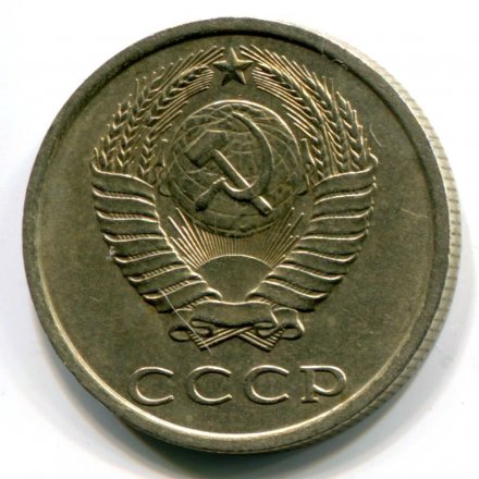 СССР 20 копеек 1965 год - XF