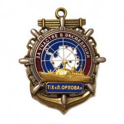 Знак За участие в экспедиции. Т/Х "Л.Орлова"