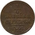 1/4 копейки 1841 год СПМ Николай I (1825—1855) - VF-