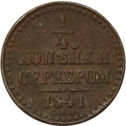 1/4 копейки 1841 год СПМ Николай I (1825—1855) - VF-