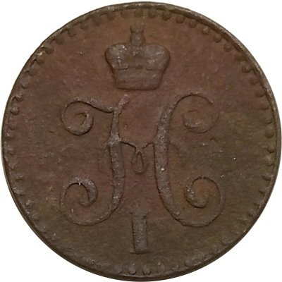 1/4 копейки 1841 год СПМ Николай I (1825—1855) - VF-