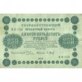 РСФСР 250 рублей 1918 год - Пятаков - П.Барышев - VF+