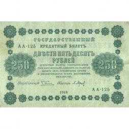 РСФСР 250 рублей 1918 год - Пятаков - П.Барышев - VF+