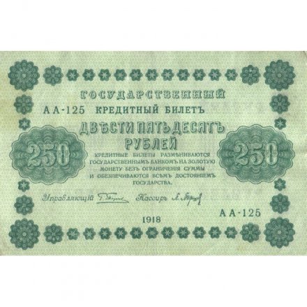 РСФСР 250 рублей 1918 год - Пятаков - П.Барышев - VF+