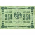РСФСР 250 рублей 1918 год - Пятаков - П.Барышев - VF+