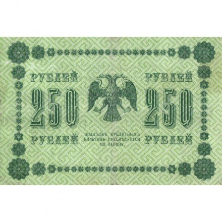 РСФСР 250 рублей 1918 год - Пятаков - П.Барышев - VF+