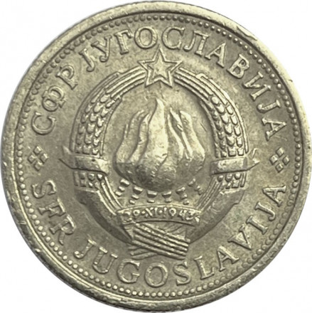 Югославия 1 динар 1977 год