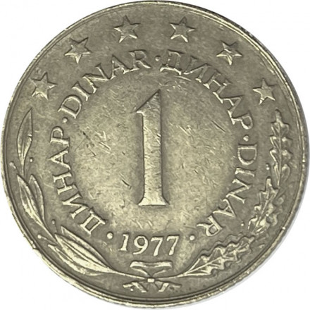 Югославия 1 динар 1977 год
