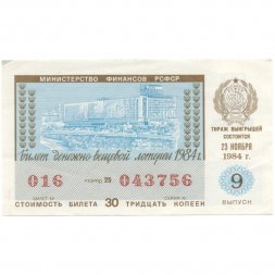 Лотерейный билет РСФСР Денежно-вещевая лотерея 1984 года, 30 копеек, 9-ый выпуск - XF