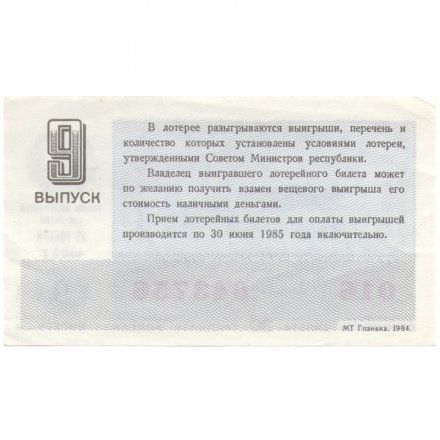 Лотерейный билет РСФСР Денежно-вещевая лотерея 1984 года, 30 копеек, 9-ый выпуск - XF
