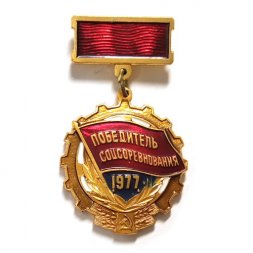 Знак "Победитель соцсоревнования" 1977 год