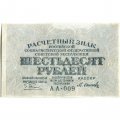 РСФСР 60 рублей 1919 год - Осипов - VF