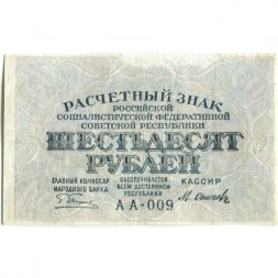 РСФСР 60 рублей 1919 год - Осипов - VF