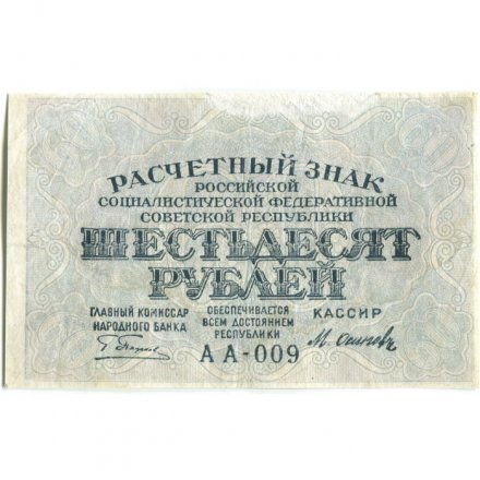 РСФСР 60 рублей 1919 год - Осипов - VF