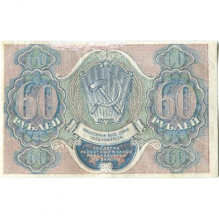 РСФСР 60 рублей 1919 год - Осипов - VF