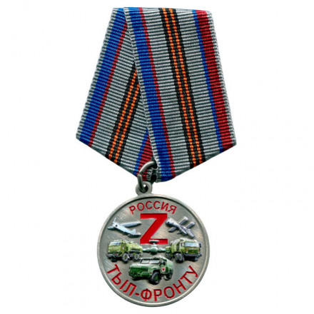 Медаль Z &quot;Тыл-фронту&quot;, с удостоверением