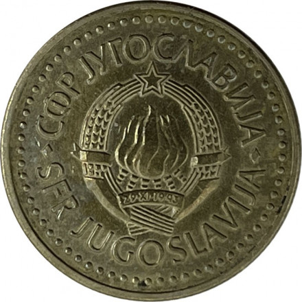 Югославия 5 динаров 1985 год