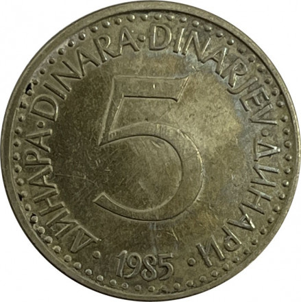 Югославия 5 динаров 1985 год