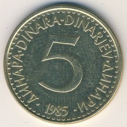 Югославия 5 динаров 1985 год