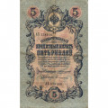 Российская империя 5 рублей 1909 год - Коншин - Софронов - F