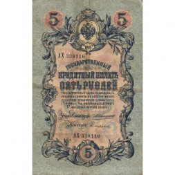 Российская империя 5 рублей 1909 год - Коншин - Софронов - F