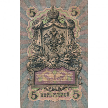 Российская империя 5 рублей 1909 год - Коншин - Софронов - F