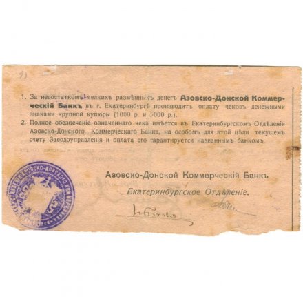 Азовско-Донской Коммерческий Банк, Екатеринбургское Отделение. Верх-Исетские заводы 5 рублей 1919 год - VF