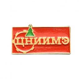 Значок ЦНИИМЭ. Центральный научно-исследовательский и проектно-конструкторский институт механизации и энергетики лесной промышленности