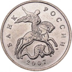 Россия 5 копеек 2007 год ММД