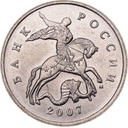 Россия 5 копеек 2007 год ММД
