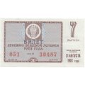 Лотерейный билет РСФСР Денежно-вещевая лотерея 1981 года, 30 копеек, 7-ой выпуск - VF-