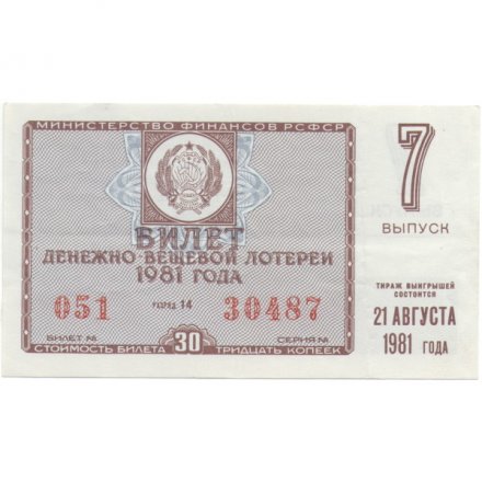 Лотерейный билет РСФСР Денежно-вещевая лотерея 1981 года, 30 копеек, 7-ой выпуск - VF-